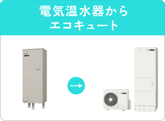 電気温水器からエコキュート