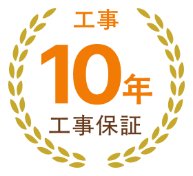 無料8年工事保証