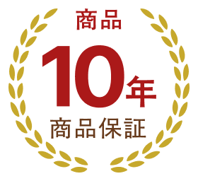 無料10年商品保証