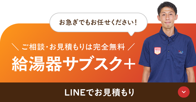 LINEでお見積もり