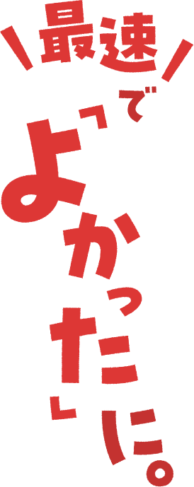 最速で「よかった」に