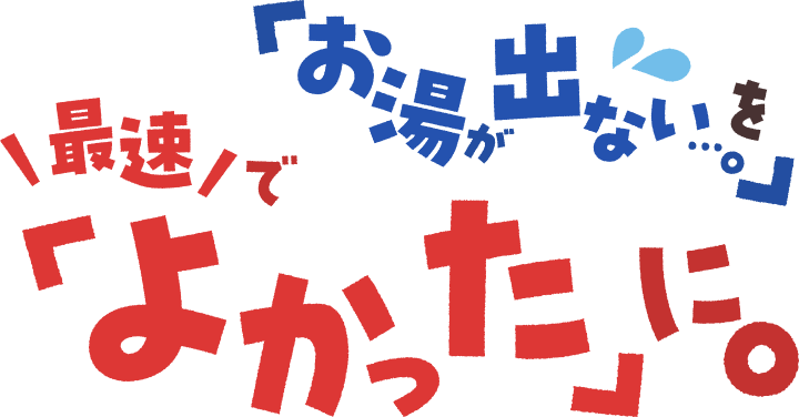 「お湯が出ない…。」を最速で「よかった」に