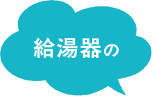 給湯器の