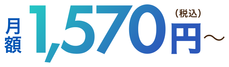 月額月額1570円〜