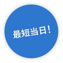 最短当日