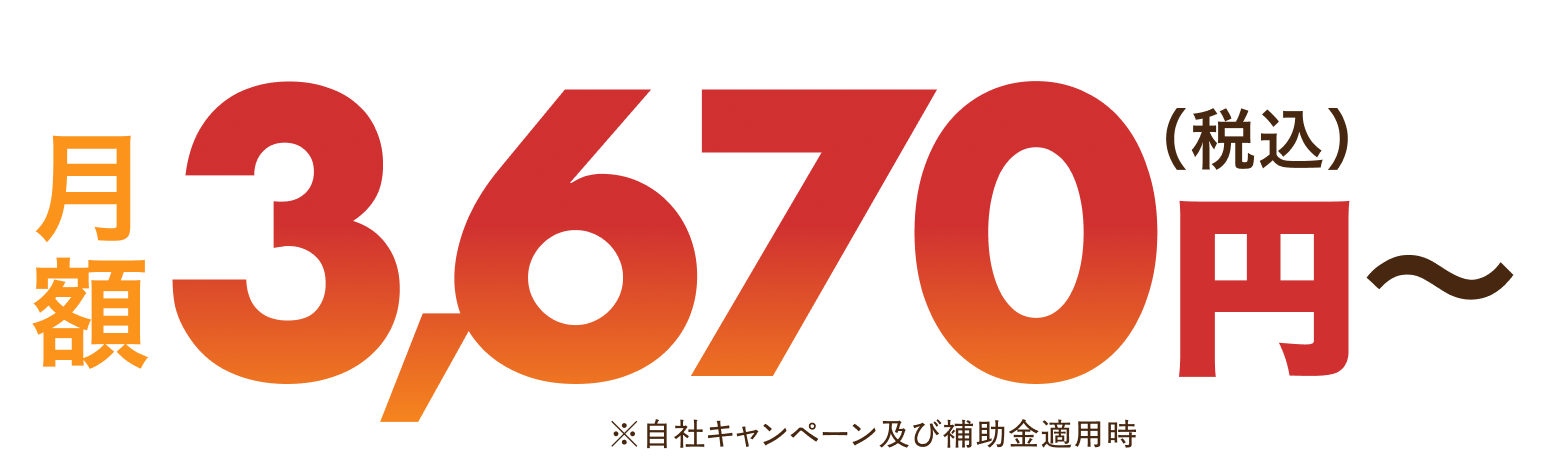 月額6,290円（税込み）