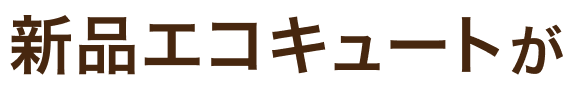新品エコキュートが