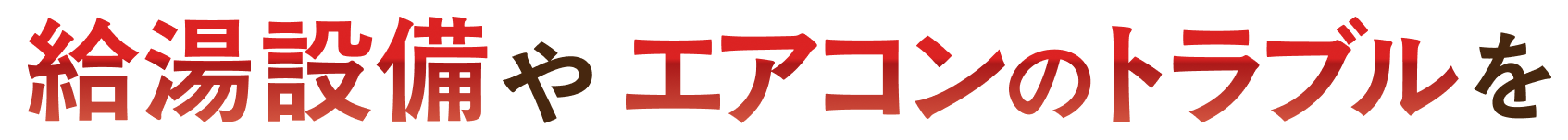 給湯設備やエアコンのトラブルを
