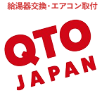 名古屋でお湯が出ない！給湯器交換ならQTO JAPAN【愛知】