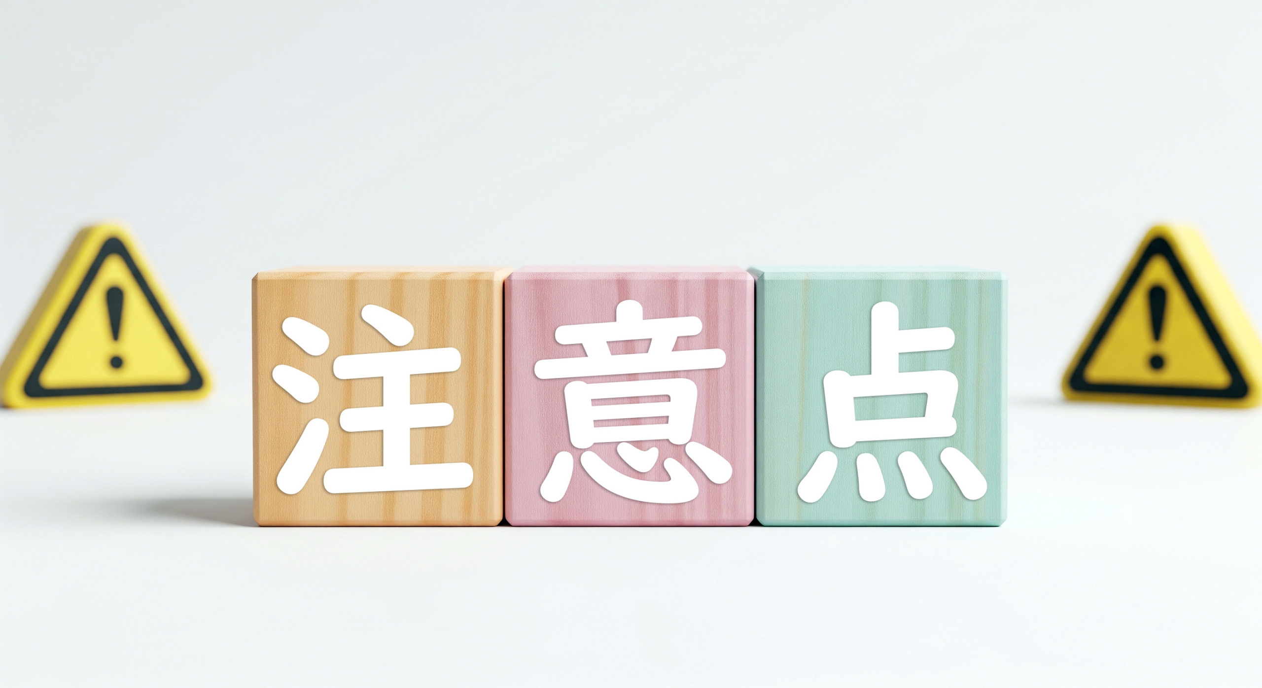 「注意点」という文字が書かれた3つの木製のブロック(ベージュ、ピンク、薄緑色)が中央に並んでいる